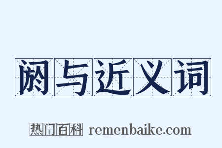 阏与近义词是什么意思的图片